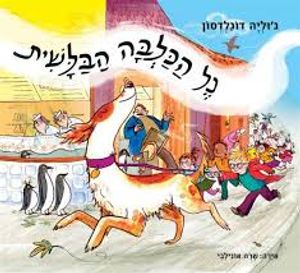 נל הכלבה הבלשית (יד 2 כחדש)(דפי קרטון) - ג'וליה דונלדסון מודן