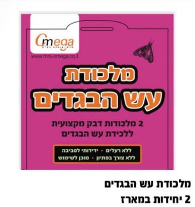 מלכודת עש הבגדים - 2 יח' במארז