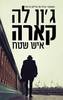 איש שטח (יד 2)- ג'ון לה קארה