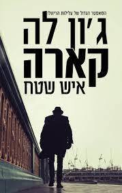 איש שטח (יד 2)- ג'ון לה קארה כנרת