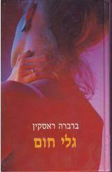גלי חום (יד 2) - ברברה ראסקין מודן