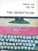 מכונת הכתיבה שלי (יד 2 כחדש) - פול אוסטר סם מסר