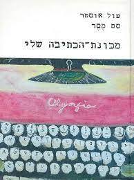 מכונת הכתיבה שלי (יד 2 כחדש) - פול אוסטר סם מסר עם עובד