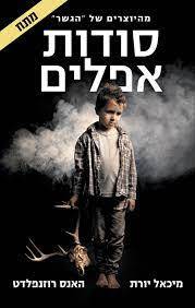 סודות אפלים (יד 2) - מיכאל יורת האנס רוזנפלדט זמורה ביתן