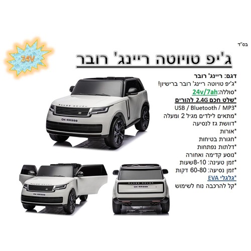 ג'יפ ממונע 24V ריינג' רובר - RANGE ROVER