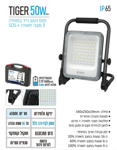 פנס נטען נייד במזוודה OMEGA TIGER 50W
