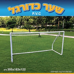 שער כדורגל 10" - 3.05 מטר