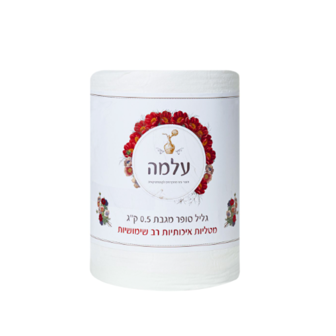גליל סופר מגבת 0.5 ק"ג | עלמה