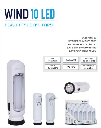 תאורת חירום ניידת נטענת OMEGA WIND 10W