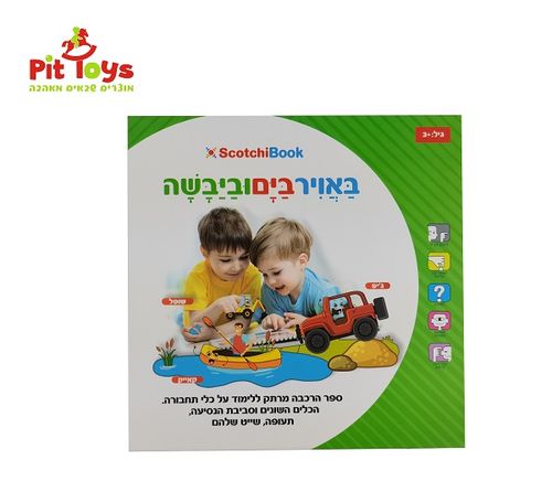 ספר סקוצ'י באויר בים וביבשה