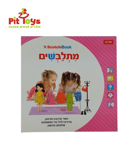 ספר סקוצ'י מתלבשים