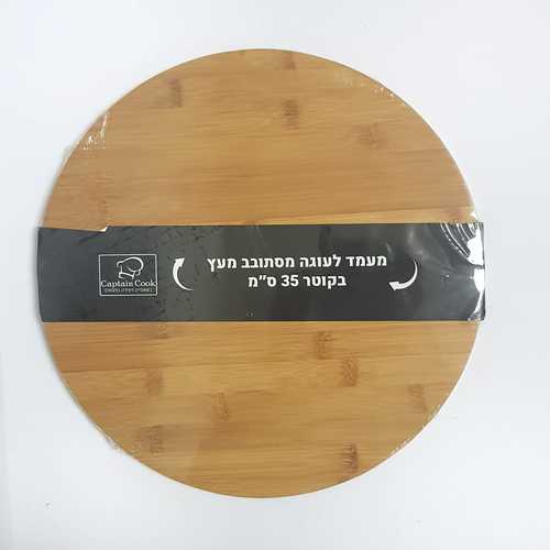 מעמד / צלחת לעוגה מסתובב מעץ בקוטר 35 ס