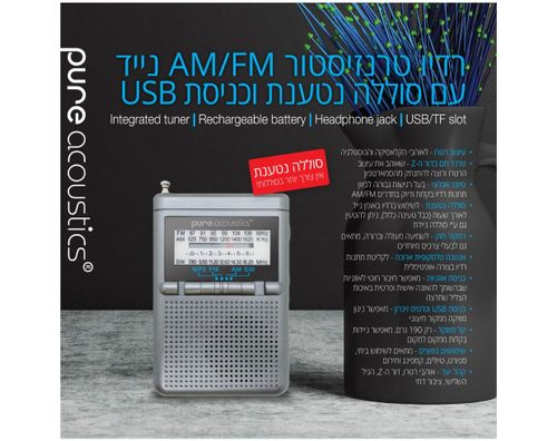רדיו AM/FM נייד עם סוללה נטענת וכניסת USB דגם RD-25-GRAY מבית PURE ACOUSTICS - אזל במלאי