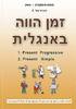 זמן הווה באנגלית - מנחם משק (חלק 5 מסט חוברות ללימוד אנגלית) 