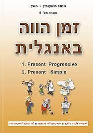 זמן הווה באנגלית - מנחם משק (חלק 5 מסט חוברות ללימוד אנגלית)  הוצאה עצמית