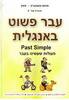 עבר פשוט באנגלית - מנחם משק (חלק 4 מסט חוברות ללימוד אנגלית) 