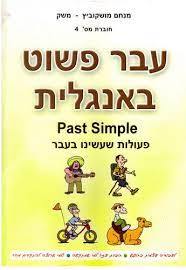 עבר פשוט באנגלית - מנחם משק (חלק 4 מסט חוברות ללימוד אנגלית)  הוצאה עצמית