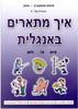איך מתארים באנגלית - מנחם משק (חלק 3 מסט חוברות ללימוד אנגלית) 