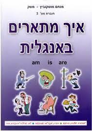 איך מתארים באנגלית - מנחם משק (חלק 3 מסט חוברות ללימוד אנגלית)  הוצאה עצמית