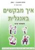 איך מבקשים באנגלית - מנחם משק (חלק 2 מסט חוברות ללימוד אנגלית) 