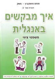 איך מבקשים באנגלית - מנחם משק (חלק 2 מסט חוברות ללימוד אנגלית)  הוצאה עצמית