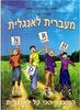 מעברית לאנגלית - מנחם משק (חלק 1 מסט חוברות ללימוד אנגלית) 