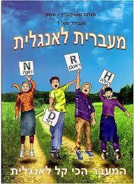 מעברית לאנגלית - מנחם משק (חלק 1 מסט חוברות ללימוד אנגלית)  הוצאה עצמית