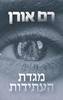 מגדת העתידות (יד 2) - רם אורן