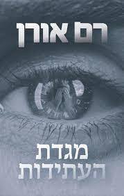 מגדת העתידות (יד 2) - רם אורן קשת