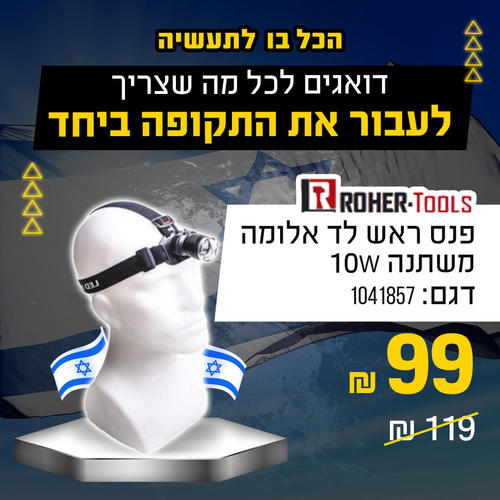 פנס ראש לד אלומה משתנה ROHER 1041857 10W