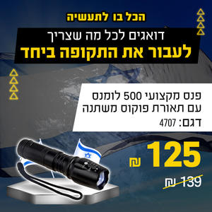 פנס מקצועי OPTO-LED בעוצמה 500 לומנס עם תאורת פוקוס משתנה במארז מתכתי OPTO 4707