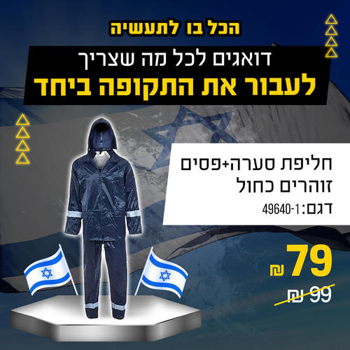 חליפת סערה+פסים זוהרים כחול
