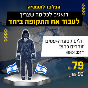 חליפת סערה+פסים זוהרים כחול