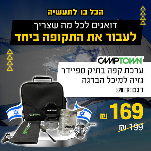 ערכת קפה בתיק ספיידר גזיה למיכל הברגה CAMPTOWN SPIDER