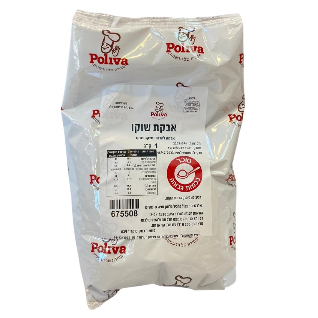 אבקת שוקו לאפיה - 1 קילו