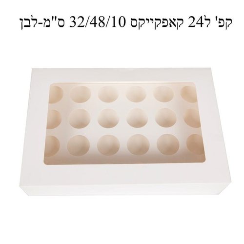 קופסא לבנה ל 24 קאפקייקס