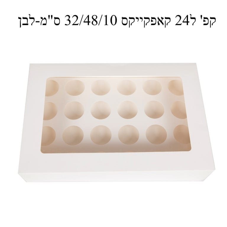 קופסא לבנה ל 24 קאפקייקס