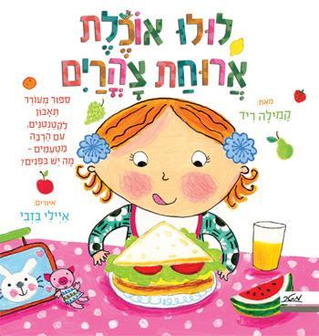 לולו אוכלת ארוחת צהרים