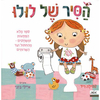 הסיר של לולו ספר מלא הפתעות ומשחקים קשיח