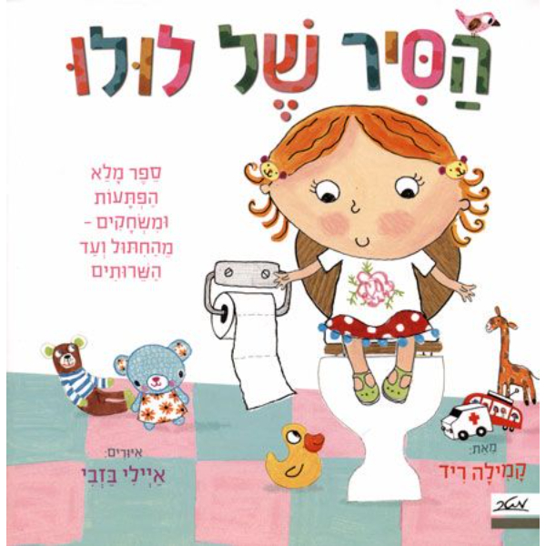 הסיר של לולו ספר מלא הפתעות ומשחקים קשיח