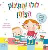 לולו והתינוק הצווחן