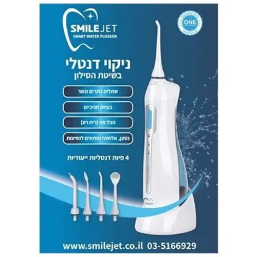 סמייל ג'ט סילונית לשמירה על היגניית הפה | SMILE JET