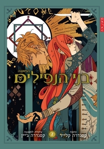בני הנפילים (מאנגה - ספר 2) - קסנדרה קלייר מודן