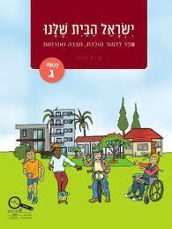 ישראל הבית שלנו מולדת חברה ואזרחות לכיתה ג כ. בונוס
