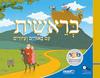 בראשית עם ביאורים וציורים - מט"ח