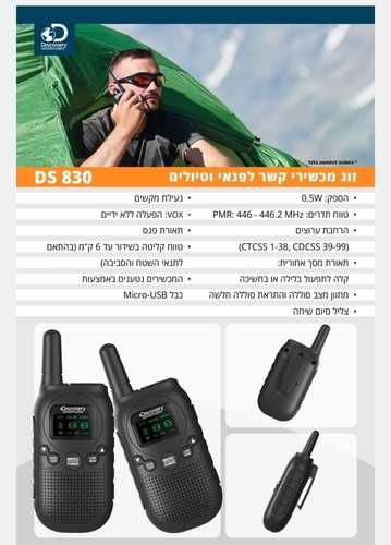 זוג מכשירי קשר DS 830