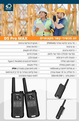 זוג מכשירי קשר DS PRO-MAX 