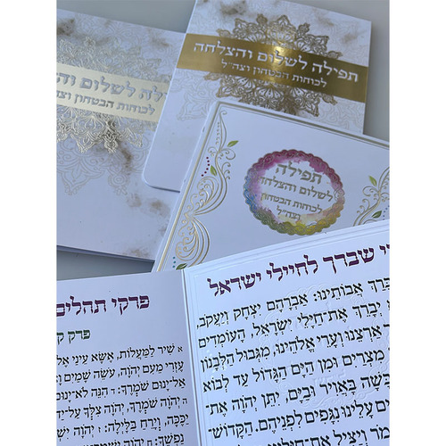 תפילה לשלום חיילי צה