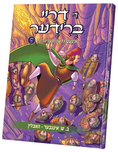 די 3 ברידער #5