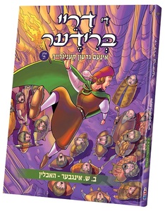 די 3 ברידער #5